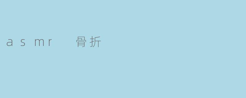 asmr 骨折